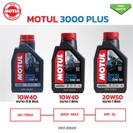 น้ำมันเครื่องโมตุล 3000PLUS Motul 10W40/20W50 3000พลัสMA2 ขนาด 0.8ลิตร / 1ลิตร สำหรับรถจักรยานยนต์