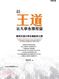 31.以王道示大學永續經營 ：陽明交通大學永續創新之路