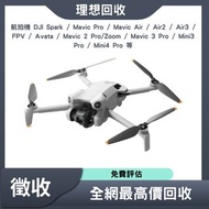 高價收購 航拍機 DJI Spark / Mavic Pro / Mavic Air / Air2 / Air3 / FPV / Avata / Mavic 2 Pro/Zoom / Mavic 3 Pro / Mini3 Pro / Mini4 Pro 等