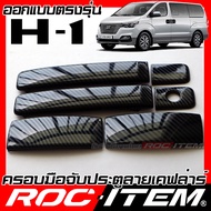 ครอบมือจับประตู เคฟลาร์ Hyundai H1 คาร์บอน เคฟล่า ครอบมือจับ ฮุนได H-1 Starex ROC ITEM ชุดแต่ง ของแต