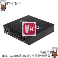 HDMI SCART轉HDMI轉換器帶音頻光纖分離SCART TO HDMI