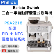 飛利浦 - PSA2218/50 Barista Switch 二合一半自動膠囊意式咖啡機【香港行貨】