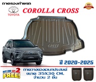ตรงรุ่น Toyota Corolla Cross / Cross GR 2020-2025 ถาดท้ายรถ ยกขอบ (ธรรมดา/ไฮบริด)(ขนส่ง 1-2วันของถึง