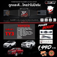 คันเร่งไฟฟ้า POWER BOOST - TY3 (รุ่นรถ TOYOTA Revo 2015+New Fortuner 2015+Vios 2013+Yaris 2014+ALPHARD 2015+VELLFIRE 2015+HARRIER 2011+SIENTAMAJESTY) ปรับได้ 3 ระดับ ปิดควันได้ ECUSHOP