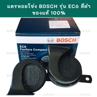 แตรรถยนต์ แตรหอยโข่ง BOSCH  รุ่น EC6 สีดำ เสียง BENZ ใช้สำหรับทั่วไป