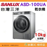 含拆箱定位 台灣三洋 SANLUX ASD-100UA 乾衣機 10kg 公司貨 烘衣機 熱泵式 防皺 三段烘乾溫度