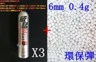 2館 6mm 0.4g 環保彈 小 + 威猛瓦斯 14KG 3瓶( 0.4BB彈0.4克加重彈BB槍壓縮氣瓶填充瓦斯