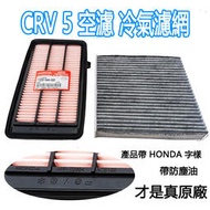 HONDA 本田 CRV5 CRV5.5 代 crv 5 原廠 空氣濾芯 引擎濾網 空調濾芯 冷氣濾網