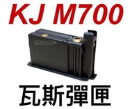 【領航員會館】KJ M700瓦斯彈匣 狙擊槍備用彈匣彈夾高初速全金屬瓦斯長槍M24獵槍狙擊鏡倍鏡手拉狙