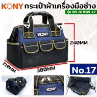 NT KONY กระเป๋าผ้าเครื่องมือช่าง No.17 กระเป๋าช่าง ก พร้อมส่งที่ไทย