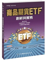 商品期貨ETF 創新與實務