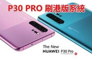 華為 P30 PRO 日版刷港版 升級鴻蒙系統 演示機改正常 華為賬號鎖 Google賬號鎖