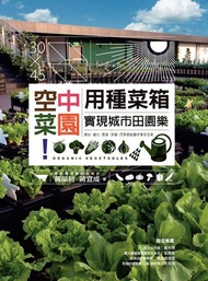 空中菜園！用種菜箱實現城市田園樂 電子書