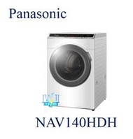 【暐竣電器】Panasonic 國際牌 NA-V140HDH / NAV140HDH 滾筒式 洗脫烘 變頻洗衣機