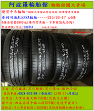 215/60-17 普利司通ALENZA輪胎 8.5成新 優質二手輪胎 4條一組 露露通私訊 商品僅限到店安裝、付款