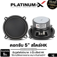PLATINUM-X ดอกซับ 5นิ้ว สไตล์HK สายDIY ใช้งานได้หลากหลาย แม่เหล็กหนา 20มิล PX-SW500.1HK ลำโพงhk ซับ
