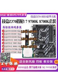 【可開發票】技嘉Z370-HD3搭配i7 9700K 8700K I59400F 9100臺式機主板CPU套裝