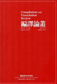編譯論叢第10卷2期-2017.09