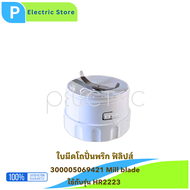 ใบมีดเครื่องปั่น อุปกรณ์แท้ เครื่องปั่นแห้ง HR2221 HR2223 HR2225