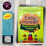 หนังสือ ราคา 175 บาท Easy Korean ฝึกพูดภาษาเกาหลีได้ง่ายนิดเดียว : การออกเสียง การใช้ภาษาเกาหลี ภาษาเกาหลี