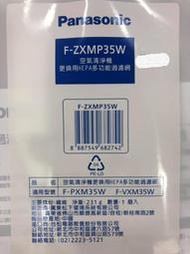 ✨Panasonic 國際牌 原廠 空氣清淨 F-PXM35W 專用 HEPA 集塵濾網 F-ZXMP35W
