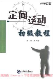 定向運動初級教程 賽慶彬著 2012-12-1 中國海洋大學出版社