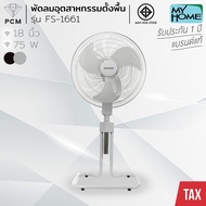 MY HOME (PCM) พัดลมตั้งพื้น พัดลมอุตสาหกรรม 18 นิ้ว รุ่น FS-1661