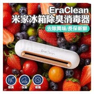 【小米有品】 EraClean 冰箱除味消毒器 冰箱除味 冰箱抑菌 除菌除味 除異味