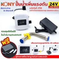 จัดส่งด่วนที่ไทย ออกใบกำกับภาษีได้ KONY Booster Pump 24v DC ปั๊มน้ำเพิ่มแรงดัน No.KN-PP011 NT TOOLS