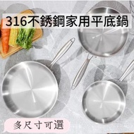 316不銹鋼家用平底不粘鍋24CM 316不銹鋼電磁爐瓦斯爐兩用炒菜鍋 電磁爐烙餅牛排輔食煎蛋鍋 無塗層平底鍋
