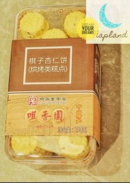 中山咀香園杏仁餅 Almond Chinese Cookies 賀年禮品