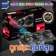 Asus RX580 8G Strix OC ถูกและคุ้มที่สุด