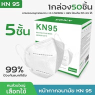 หน้ากากอนามัย แมส KN95 ( ของแท้ 100%) 1 กล่อง 50 ชิ้น ผ้าปิดจมูก หนา5ชั้น ป้องกัน PM2.5