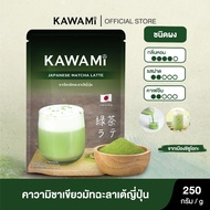 คาวามิมัทฉะลาเต้ ขนาด 250 กรัม. (Kawami Matcha Latte Powder size 250g.) ชาเขียว/ชาญี่ปุ่น/ผงมัทฉะ/ผง