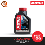 น้ำมันเครื่อง โมตุล MOTUL - 3000 PLUS 4T 10W-40 0.8 ลิตร