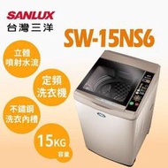 SANLUX台灣三洋 15公斤 定頻直立式洗衣機 SW-15NS6 上下蓋緩降 ECO節能感應功能