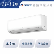 私訊再享優惠【GREE格力】新COSMO 8.1KW 變頻冷暖分離式冷氣 11-13坪| GPS-80HO/GPS-80HI