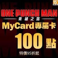 【520game 遊戲天地 】台灣 MyCard 一拳超人英雄之路專屬卡 100 點  ~下單前請先詢問~