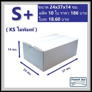 กล่องพัสดุขาว S+ รหัส WBS+ กระดาษลูกฟูก 3 ชั้น KA ด้านใน ไม่พิมพ์ (White Box) 24W x 37L x 14H cm.
