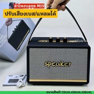 (ปรับเบสได้) ลำโพงบลูทูธ ดีไซส์หูหิ้ว รุ่น M19 รุ่นใหม่ล่าสุด ลำโพงไม้ หุ้มหนัง เสียงดี เบสแน่น 20W