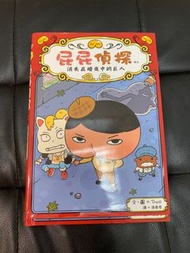 屁屁偵探讀本