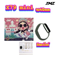 ZMZ - X79 MINI สมาร์ทวอทช์ โทรได้ แจ้งเตือนข้อความ จอ40mm แถมสาย3เส้น พร้อมเคสฟิล์ม