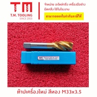 ดอกต๊าปเครื่อง สีทอง ของใหม่ M33x3.5 M33*3.5 M33 พิต 3.5 ต๊าปรูตันสีทอง ต๊าปเกลียวสว่าน ต๊าปเครื่องใ