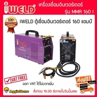 IWELD ตู้เชื่อมอินเวอร์เตอร์ รุ่น MMA 160 I 160แอมป์ เชื่อม ตู้เชื่อม อินเวอร์เตอร์ จัดส่ง KERRY 