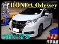 【JD 新北 桃園】本田 HONDA Odyssey 吸頂式螢幕 休旅車首選 雙頭枕 外掛式螢幕 頭枕螢幕 電視 DVD