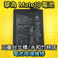 【台北明曜/三重/永和】華為 MATE10 手機電池 電池 電池維修 電池更換 換電池