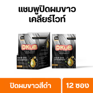 แชมพูเปลี่ยนสีผม (12 ซอง) แชมพูปิดหงอก ปิดผมขาว Clear White แบรนด์ DKUB สีดำ สีน้ำตาล - 1791 -1792
