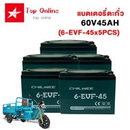 TOPONLINE แบตเตอรี่ตะกั่ว (แห้ง) สำหรับรถไฟฟ้า 12V45Ah battery CHILWEE ขนาด รุ่น 6-EVF-45 แบตเตอรี่