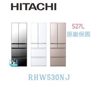 ☆【暐竣電器】HITACHI 日立R-HW530NJ 六門變頻冰箱 日本製 527公升電冰箱 取代RHW530JJ