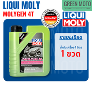 น้ำมันเครื่อง มอเตอร์ไซค์ LIQUI MOLY MOLYGEN 4T Scooter สังเคราะห์ 10W-40 สำหรับ Scooter จากลิควิ โม